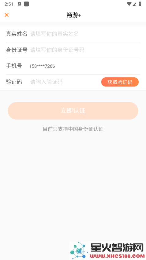畅游+app注册教程