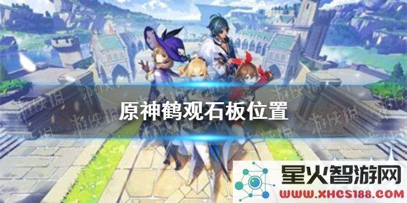 原神鹤观石板位置