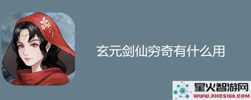 玄元剑仙中的穷奇角色分析及其在游戏中的多重用途介绍