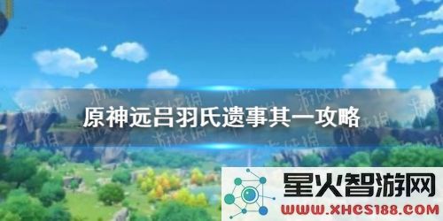 原神远吕羽氏遗迹探索与解谜全攻略详细教学