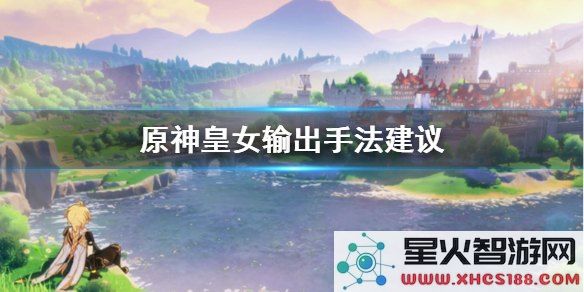 原神皇女输出手法