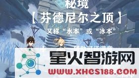 原神 探索芬德尼尔之顶的神秘与挑战:一场不可错过的冒险之旅