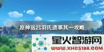 原神远吕羽氏故事探秘:探索这位神秘角色的一切
