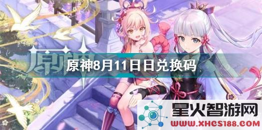 原神8月最新兑换码22即将发布,快来查看获取最新福利吧