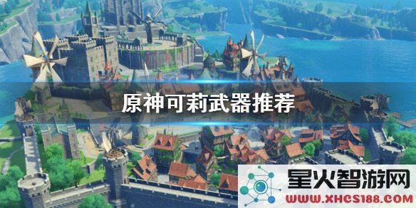 原神可莉武器打造推荐