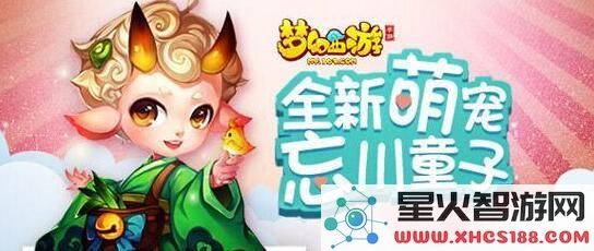 梦幻西游手游65级新宠物忘川童子的技能详细介绍与使用技巧