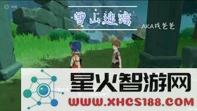 原神雪山任务
