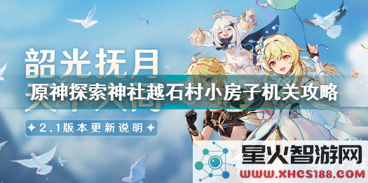 原神探秘废弃神社任务详细攻略与注意事项,帮助玩家全面了解探索要点