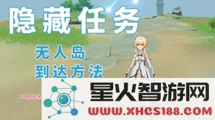 原神无人岛的秘密2021