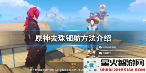 原神珠钿舫客人消失