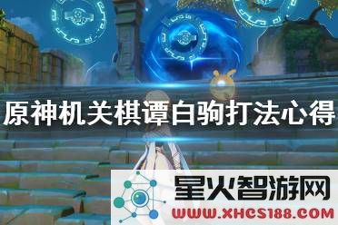 原神稻妻棋谭机关攻略风向变动分析及应对策略分享