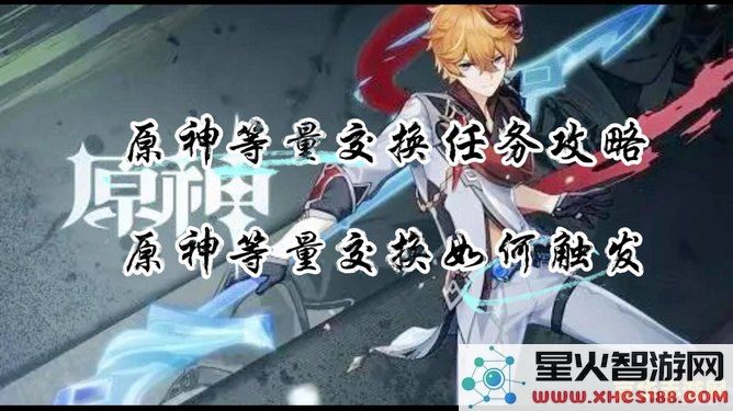 原神等量交换的触发条件和技巧分享,如何更好地利用这一游戏机制?