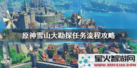 原神雪山任务全过程