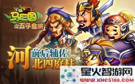 马上三国五子良将阵容组合推荐 五子良将需要配备哪些武将