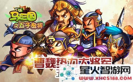 马上三国五子良将阵容组合推荐 五子良将需要配备哪些武将