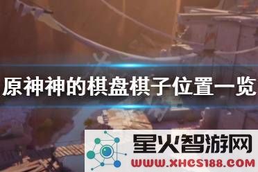 原神棋盘第十