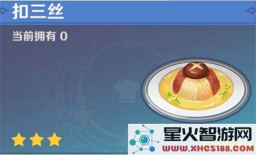 扣三丝原神食谱怎么获得