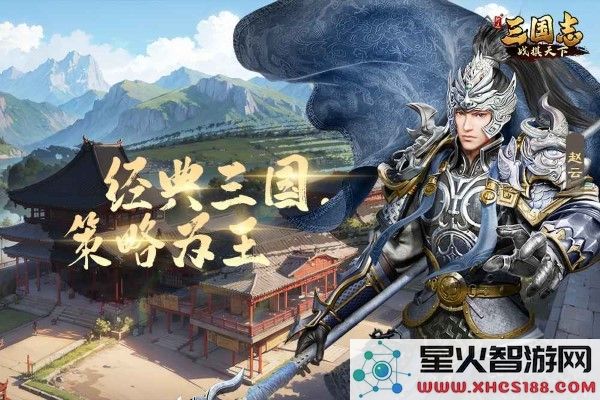 三国志战棋天下官方下载