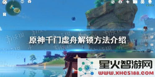 原神千门虚舟开启方法与条件详解，帮助玩家快速解锁入手攻略