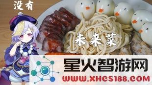 原神料理全收集