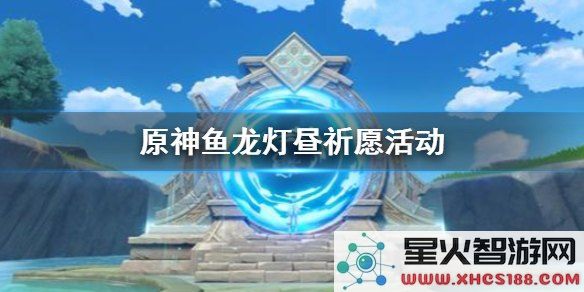 原神鱼龙灯昼值得抽吗