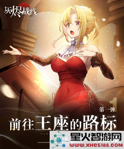灰烬战线半周年庆典活动怎么玩？来看看这些精彩玩法和福利吧
