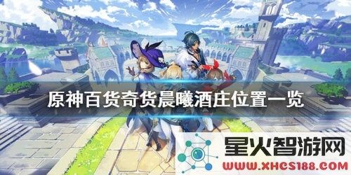 原神找第三个货单