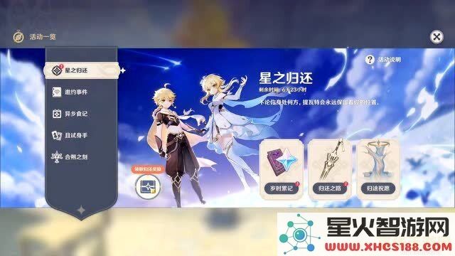 《原神》星之归还活动中的各类丰厚奖励解析与获取方法