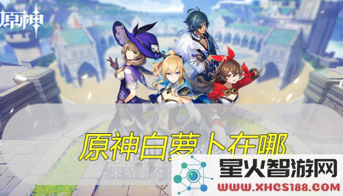 原神中萝卜在哪里