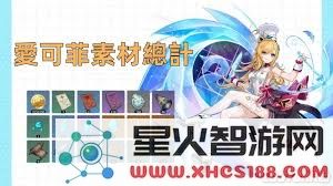 原神中爱可菲的全面培养攻略与提升技巧解析