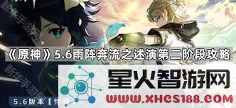 原神雨阵奔流之述第五关通关策略详解与最佳玩法分析