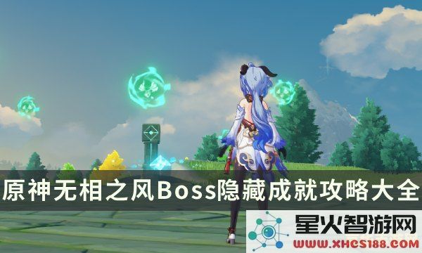 原神无相之风的出现时间及相关挑战内容解析