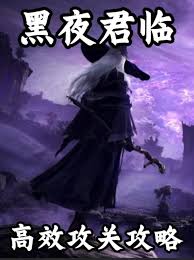 如何成功通关艾尔登法环中的黑夜君临副本,获取丰厚奖励与攻略技巧