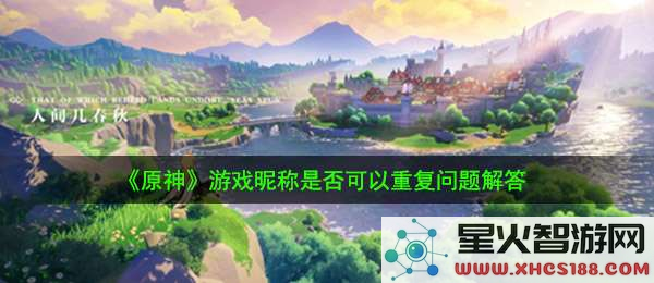 原神允许名字重复吗