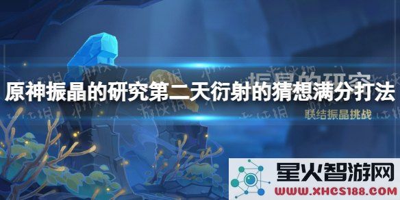 原神振晶的研究攻略