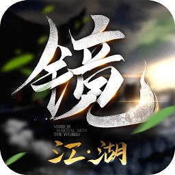 镜江湖手游官方版