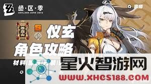 绝区零仪玄是否值得投入培养与发展的详细分析