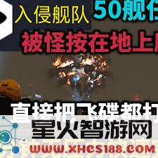 绝地潜兵2如何有效完成抵御入侵舰队的任务攻略与技巧分享