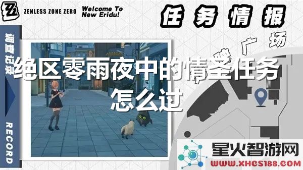绝区零雨夜情圣任务攻略:如何高效通关隐藏剧情?