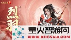 剑侠情缘零烈羽技能组合搭配技巧与策略详解,助你轻松畅玩游戏