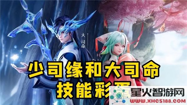 王者荣耀少司缘技能解析:大司命彩蛋暗藏哪些联动机制?