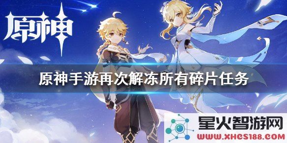 原神如何再次解冻所有碎片形成的坚冰,玩家必备攻略与技巧分享