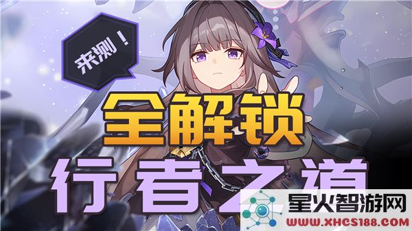 崩坏星穹铁道攻略:行者之道实战技巧与阵容搭配解析