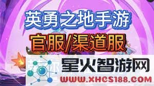英勇之地中官服和渠道服之间的主要区别有哪些？你应该了解哪些重要信息？