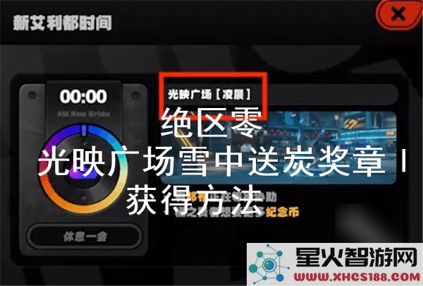 绝区零光映广场攻略:雪中送炭奖章Ⅰ获取条件解析-角色突破
