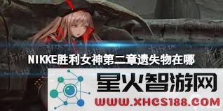 胜利女神的新希望第二章中遗失物品的具体位置在哪里