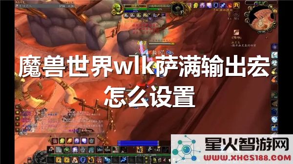 魔兽世界wlk萨满输出宏设置指南:如何搭配天赋提升DPS (近期热门)