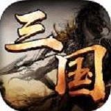 三国纪元手游