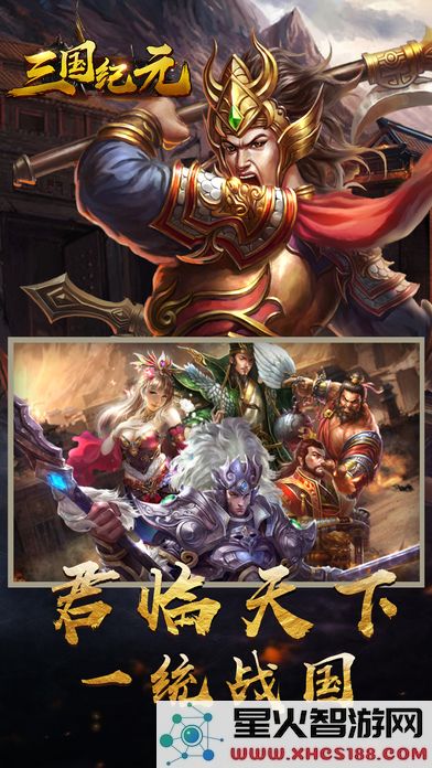 三国纪元最新版