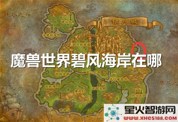 魔兽世界碧风海岸位置解析：探索新版本隐藏地图的奥秘